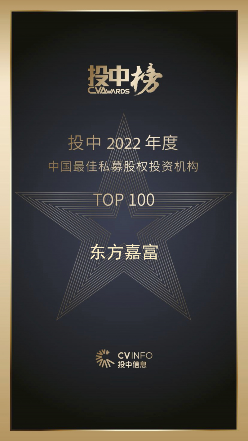 1686120401891031XoPC.jpg 東方嘉富 投中2022年度中國(guó)最佳私募股權(quán)投資機(jī)構(gòu)TOP100.jpg