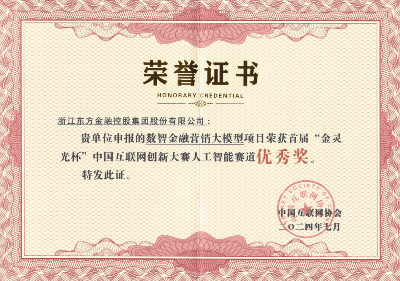 浙江東方榮獲2024首屆中國互聯(lián)網創(chuàng)新大賽優(yōu)秀獎.png